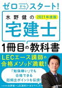 【中古】ゼロからスタート!水野健の宅建士1冊目の教科書 2021年度版 /KADOKAWA/水野健(単行本)