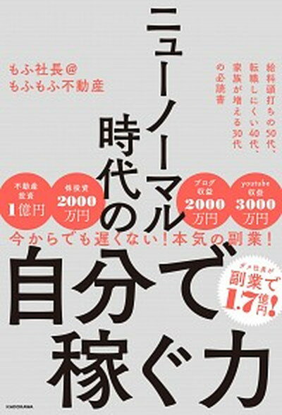 【中古】ニューノーマル時代の自分で稼ぐ力 /KADOKAWA