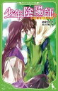 【中古】少年陰陽師 鏡の檻をつき破れ /角川書店/結城光流(単行本)