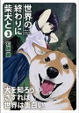 【中古】世界の終わりに柴犬と 3 /KADOKAWA/石原雄（コミック）