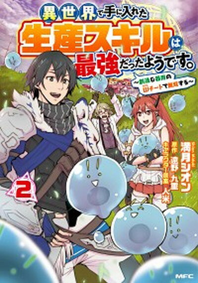 異世界で手に入れた生産スキルは最強だったようです。 創造＆器用のWチートで無双する 2 /KADOKAWA/満月シオン（コミック）