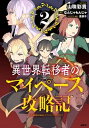 【中古】異世界転移者のマイペース攻略記 2 /KADOKAWA/山珠彩貴(コミック)