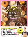 【中古】ゆーママのはからない家おやつ 計量スプーンと計量カップで作る楽ちんレシピ55 /KADOKAWA/松本有美(単行本)
