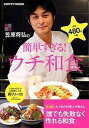 【中古】笠原将弘の簡単すぎる!ウチ和食 保存版 /KADOKAWA/笠原将弘(ムック)