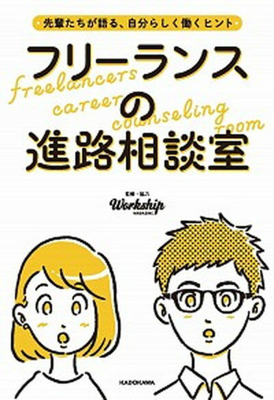 フリーランスの進路相談室 先輩たちが語る、自分らしく働くヒント /KADOKAWA/Workship　MAGAZINE（単行本）