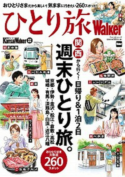 【中古】ひとり旅Walker 関西から行く！日帰り＆1泊2日週末ひとり旅。 /KADOKAWA（ムック）