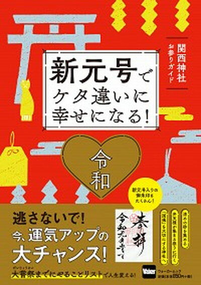 【中古】新元号でケタ違いに幸せになる！ 関西神社お参りガイド /KADOKAWA（ムック）のサムネイル