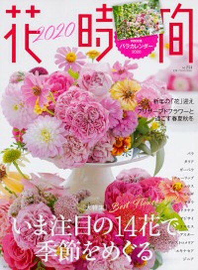 【中古】花時間 No．254（2020）/KADOKAWA（ムック）