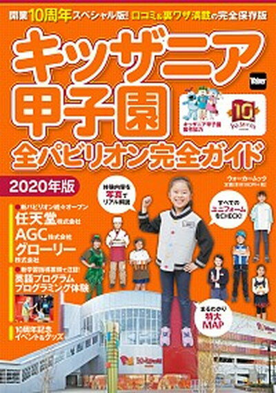 【中古】キッザニア甲子園全パビリオン完全ガイド 2020年版 /KADOKAWA（ムック）