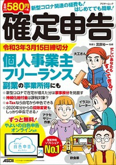 【中古】新型コロナ関連の経費も！はじめてでも簡単！確定申告 個人事業主 フリーランス 副業の事業所得にも ずっ 令和3年3月15日締切分 /KADOKAWA/宮原裕一（ムック）