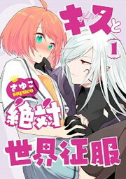 【中古】キスと絶対世界征服 1 /KADOKAWA/さゆこ（コミック）