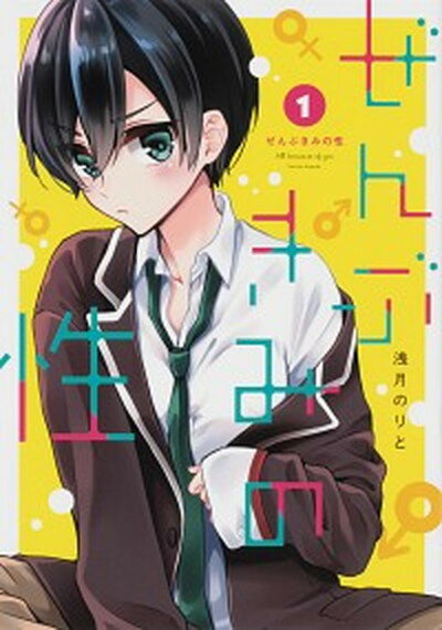 【中古】ぜんぶきみの性 1 /KADOKAWA/浅月のりと（コミック）