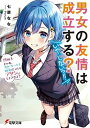 【中古】男女の友情は成立する （いや しないっ！！） ライトノベル 全7冊セット（文庫） 全巻セット