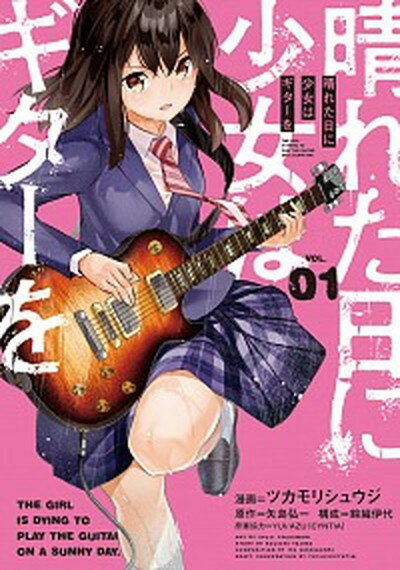 【中古】晴れた日に少女はギターを VOL．01 /KADOKAWA/ツカモリシュウジ（コミック）