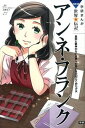 【中古】アンネ フランク 差別と戦争のない世界への思いを日記にこめた少女 /学研教育出版/なつこ（単行本）