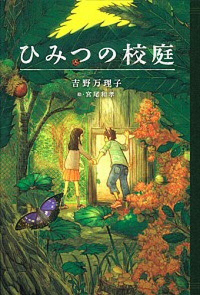 【中古】ひみつの校庭 /学研プラス/吉野万理子（単行本）