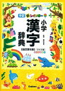 【中古】新レインボ-小学漢字辞典 ワイド版　オ-ルカラ- 改訂第5版/学研プラス/加納喜光（単行本）