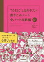 【中古】TOEIC L＆Rテスト書きこみノート全パート攻略編 新形式対応 /学研プラス/白野伊津夫（単行本）