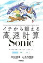 【中古】イチから鍛える高速計算Sonic 数学1・A・2・B /学研プラス/矢加部淳 単行本 