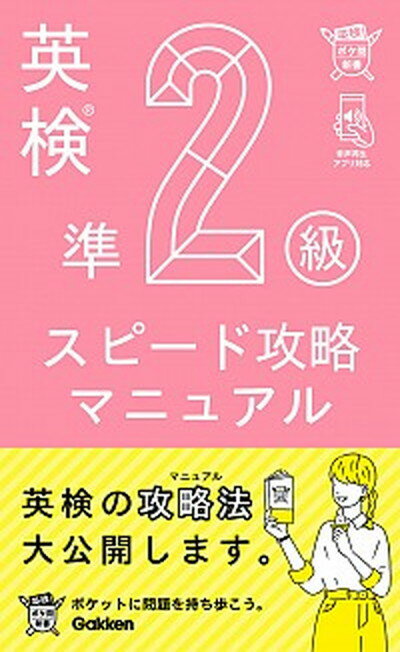 【中古】英検準2級スピード攻略マニュアル /学研プラス/学研編集部（単行本）