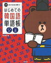 【中古】はじめての韓国語単語帳 /学研プラス/HANA(単行本)