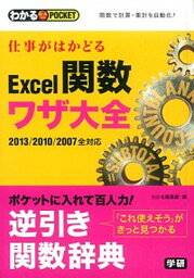 【中古】仕事がはかどるExcel関数ワザ大全 /学研パブリッシング/学研パブリッシング（文庫）