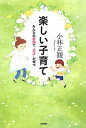 【中古】楽しい子育て みんなの笑顔で”天才”が育つ /学研プラス/小林正観(単行本)