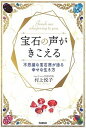 【中古】宝石の声がきこえる 不思議な宝石商が語る幸せな生き方 /学研プラス/村上悦子(宝石店経営)(単行本)
