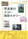 【中古】写真家のスゴい撮影セオリ- /学研プラス(ムック)