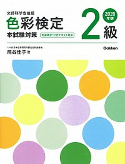 【中古】色彩検定2級本試験対策 2020年版 /学研プラス/熊谷佳子（単行本）