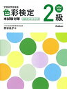 【中古】色彩検定2級本試験対策 ...
