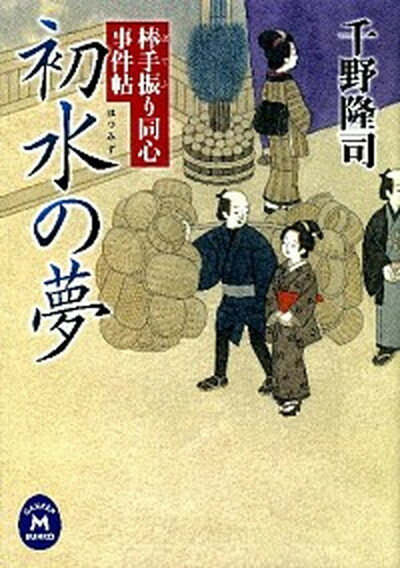 初水の夢 棒手振り同心事件帖 /学研パブリッシング/千野隆司（文庫）