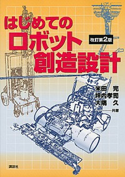 商品：【中古】はじめてのロボット創造設計 改訂第... 1054