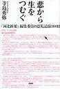 【中古】悲から生をつむぐ 「河北新報」編集委員の震災記録300日 /講談社/寺島英弥(単行本)