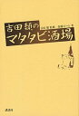 【中古】吉田類のマタタビ酒場 /講談社/佐藤ピ-ト(単行本(ソフトカバー))