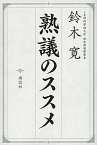 【中古】熟議のススメ /講談社/鈴木寛（単行本（ソフトカバー））