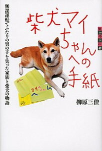 【中古】柴犬マイちゃんへの手紙 無謀運転でふたりの男の子を失った家族と愛犬の物語/講談社/柳原三佳（単行本）