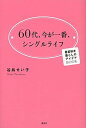 【中古】60代、今が一番、シングルライフ 春夏秋冬暮らしのアイデアBOOK /講談社/谷島せい子(単行本(ソフトカバー))