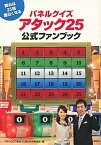 【中古】パネルクイズアタック25公式ファンブック 読めば25倍面白くなる /講談社/アタック25番組40周年特別委員会（単行本（ソフトカバー））