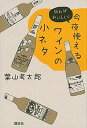 【中古】今夜使えるワインの小ネタ 知ればおいしい! /講談社/葉山考太郎(単行本(ソフトカバー))