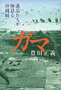 【中古】ガマ 遺品たちが物語る沖縄戦 /講談社/豊田正義(単行本)