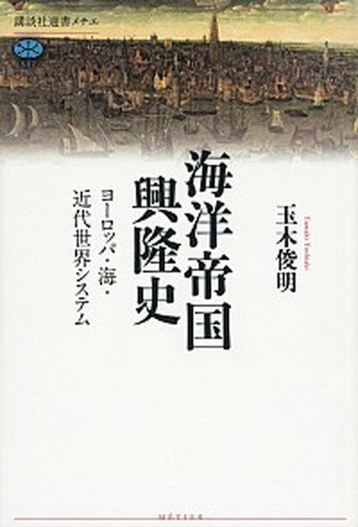 【中古】海洋帝国興隆史 ヨ-ロッパ・海・近代世界システム /講談社/玉木俊明（単行本（ソフトカバー））