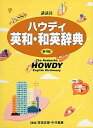 【中古】講談社ハウディ英和・和英辞典 第4版/講談社/吉田正俊(単行本)