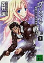 【中古】ヴァンパイヤ-戦争(ウォ-ズ) 3 /講談社/笠井潔(文庫)