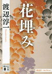 【中古】花埋み /講談社/渡辺淳一（文庫）