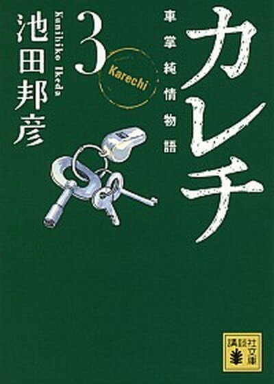 【中古】カレチ 車掌純情物語 3 /講談社/池田邦彦（文庫）