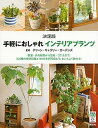 【中古】手軽におしゃれインテリアプランツ 観葉 多肉植物から盆栽 コケ玉まで 104種の植物 /講談社/グリ-ン ギャラリ- ガ-デンズ（単行本（ソフトカバー））