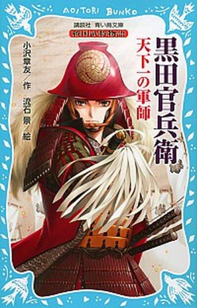 【中古】黒田官兵衛天下一の軍師 戦国武将物語 /講談社/小沢章友（文庫）