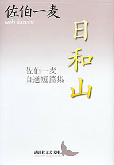 【中古】日和山 佐伯一麦自選短篇集 /講談社/佐伯一麦（文庫）