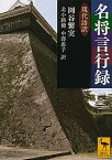 【中古】名将言行録 現代語訳 /講談社/岡谷繁実（文庫）